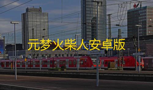 三角洲手机版下载元梦火柴人安卓版